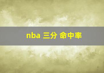 nba 三分 命中率